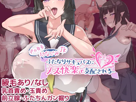 Deka Shinchou Osananajimi JK Futanari Succubus Ni Mesu Kairaku De Shihai Sareru...